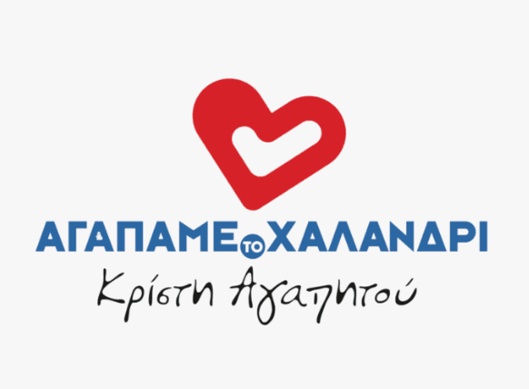 Αγαπάμε το Χαλάνδρι